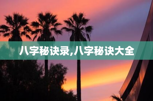 八字秘诀录,八字秘诀大全