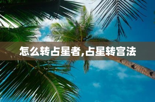怎么转占星者,占星转宫法