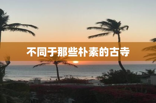 不同于那些朴素的古寺