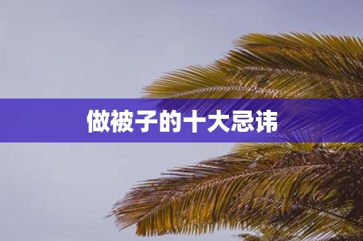 做被子的十大忌讳