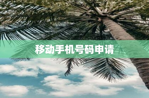 移动手机号码申请