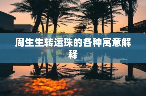 周生生转运珠的各种寓意解释
