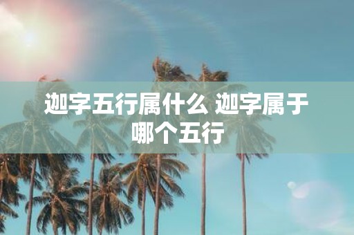 迦字五行属什么 迦字属于哪个五行