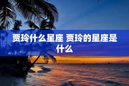 贾玲什么星座 贾玲的星座是什么