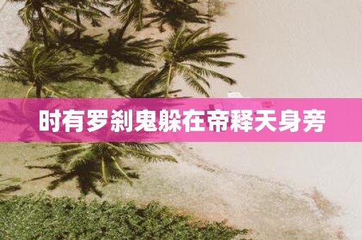 时有罗刹鬼躲在帝释天身旁