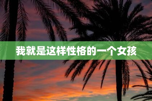 我就是这样性格的一个女孩