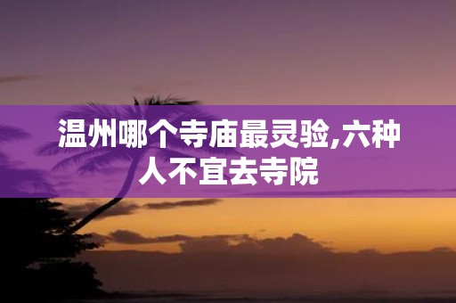 温州哪个寺庙最灵验,六种人不宜去寺院