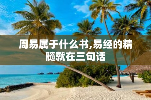 周易属于什么书,易经的精髓就在三句话