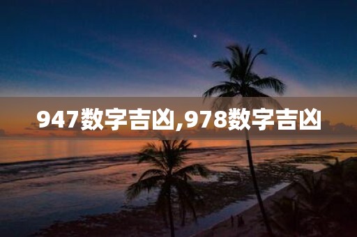 947数字吉凶,978数字吉凶