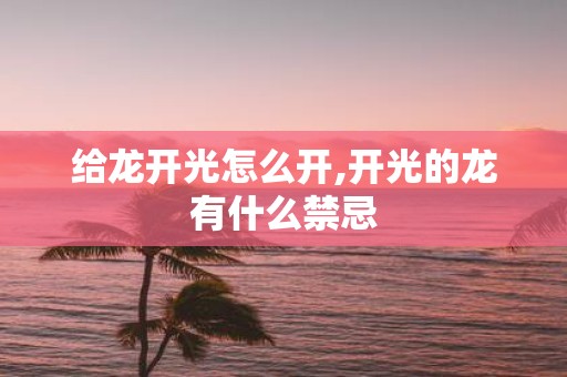 给龙开光怎么开,开光的龙有什么禁忌