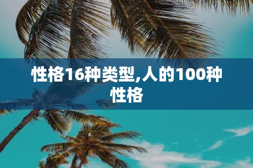 性格16种类型,人的100种性格
