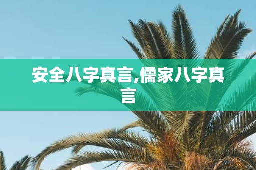 安全八字真言,儒家八字真言