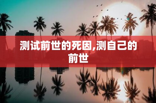 测试前世的死因,测自己的前世