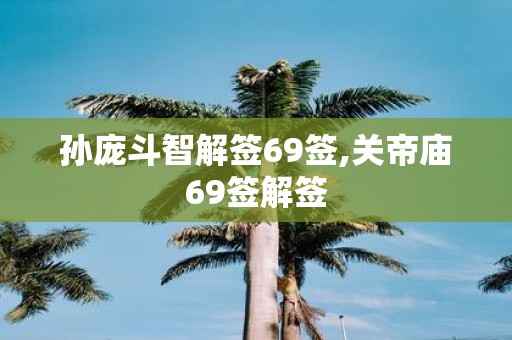 孙庞斗智解签69签,关帝庙69签解签