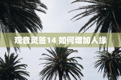 观音灵签14 如何增加人缘