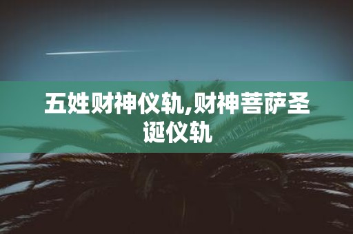 五姓财神仪轨,财神菩萨圣诞仪轨