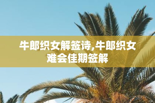 牛郎织女解签诗,牛郎织女难会佳期签解