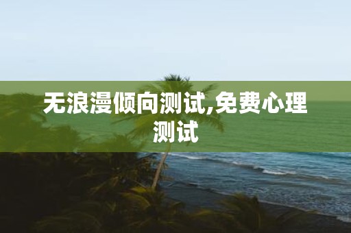 无浪漫倾向测试,免费心理测试