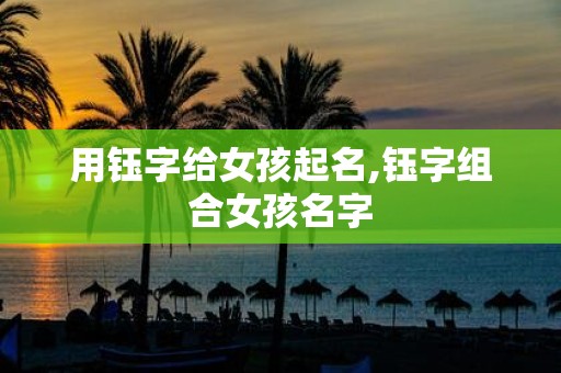 用钰字给女孩起名,钰字组合女孩名字