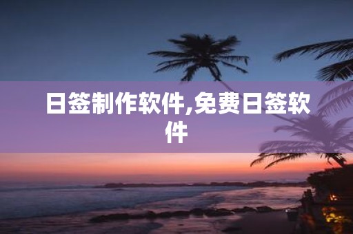 日签制作软件,免费日签软件