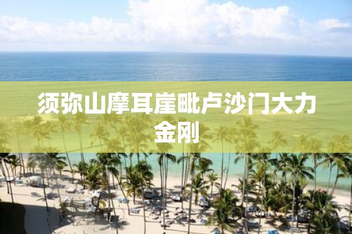 须弥山摩耳崖毗卢沙门大力金刚