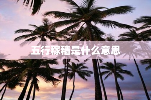 五行稼穑是什么意思