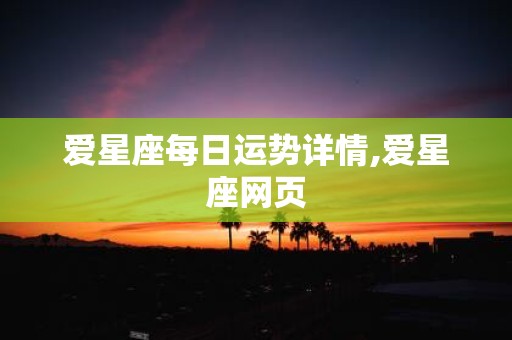爱星座每日运势详情,爱星座网页