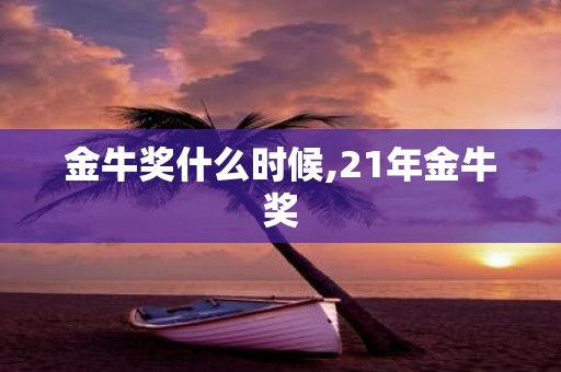 金牛奖什么时候,21年金牛奖