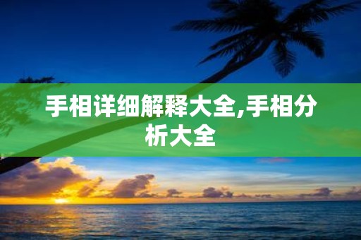 手相详细解释大全,手相分析大全