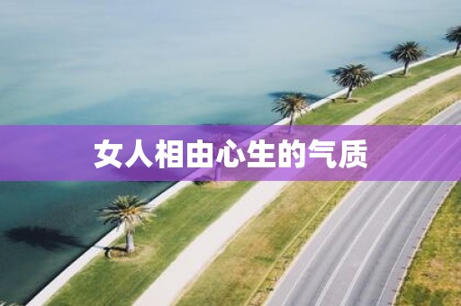 女人相由心生的气质
