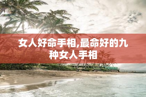 女人好命手相,最命好的九种女人手相
