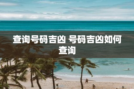 查询号码吉凶 号码吉凶如何查询