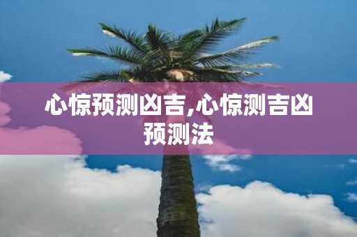 心惊预测凶吉,心惊测吉凶预测法