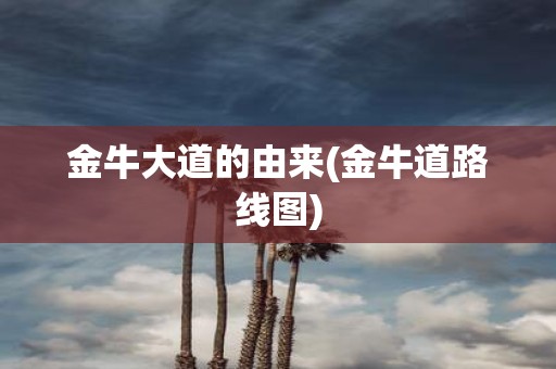 金牛大道的由来(金牛道路线图)
