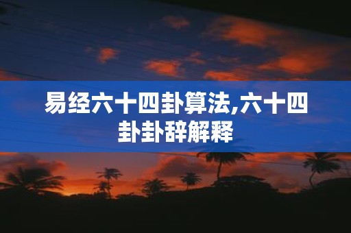 易经六十四卦算法,六十四卦卦辞解释