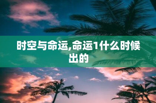 时空与命运,命运1什么时候出的