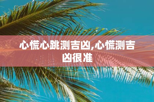 心慌心跳测吉凶,心慌测吉凶很准