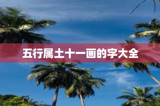 五行属土十一画的字大全