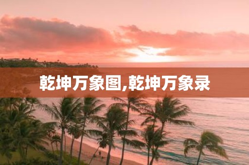 乾坤万象图,乾坤万象录