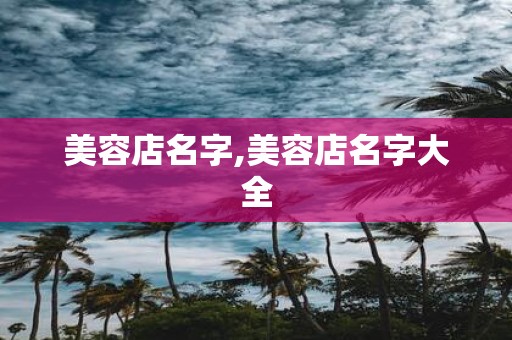美容店名字,美容店名字大全