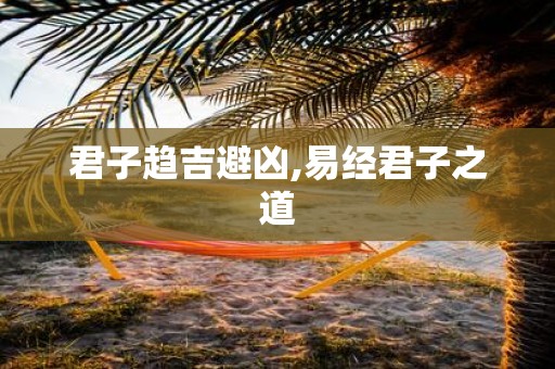 君子趋吉避凶,易经君子之道