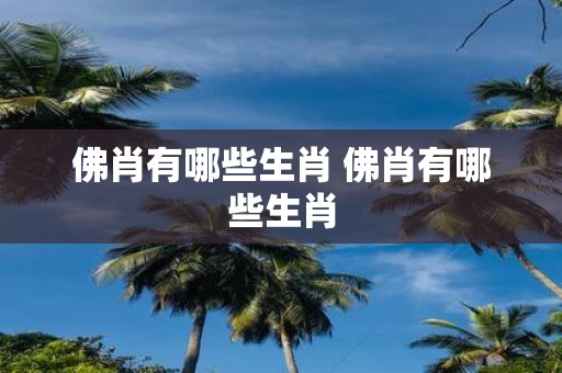 佛肖有哪些生肖 佛肖有哪些生肖
