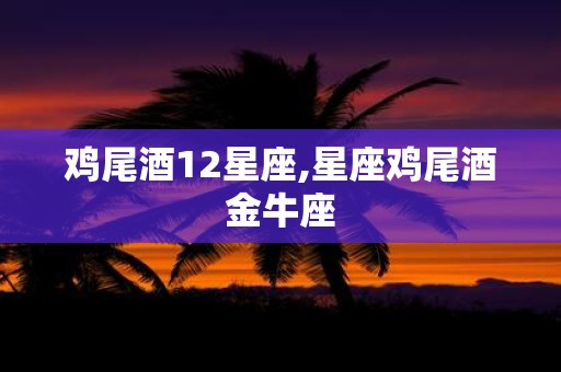 鸡尾酒12星座,星座鸡尾酒金牛座