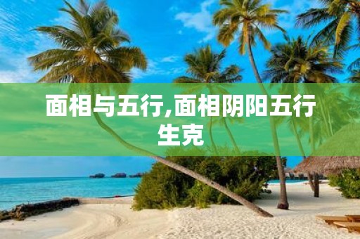 面相与五行,面相阴阳五行生克