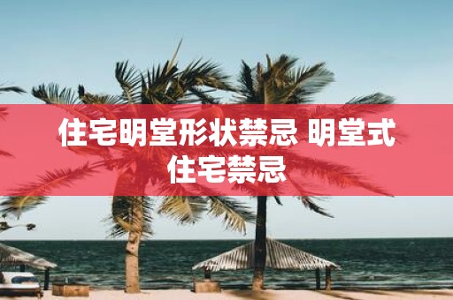 住宅明堂形状禁忌 明堂式住宅禁忌