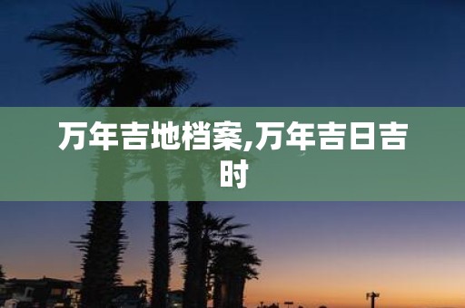 万年吉地档案,万年吉日吉时