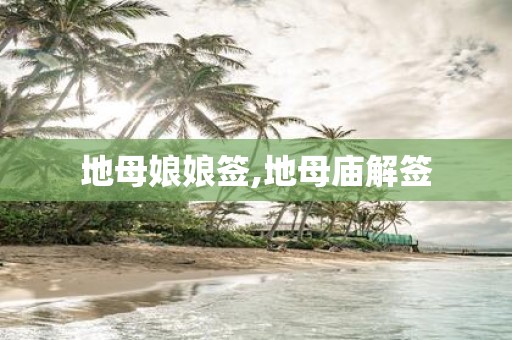 地母娘娘签,地母庙解签