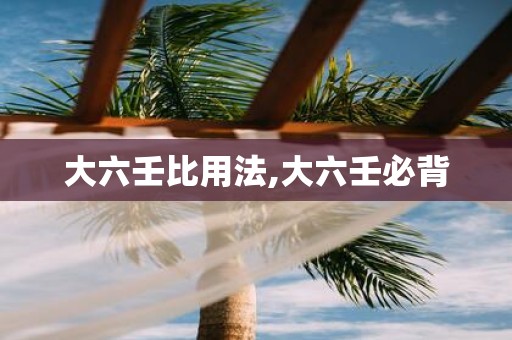 大六壬比用法,大六壬必背