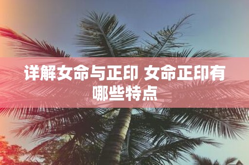 详解女命与正印 女命正印有哪些特点