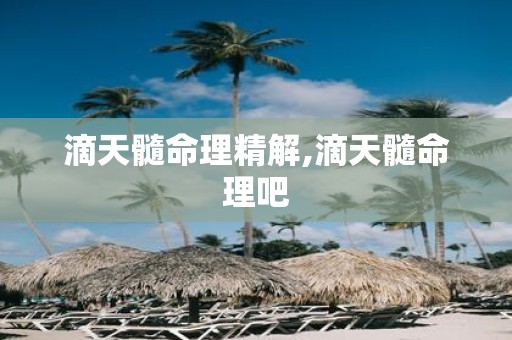 滴天髓命理精解,滴天髓命理吧